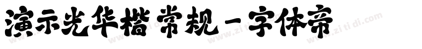 演示光华楷 常规字体转换